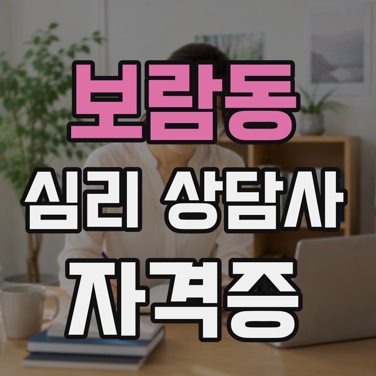 보람동 심리 상담사 자격증