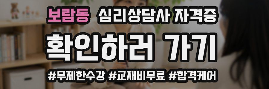 보람동 심리 상담사 자격증