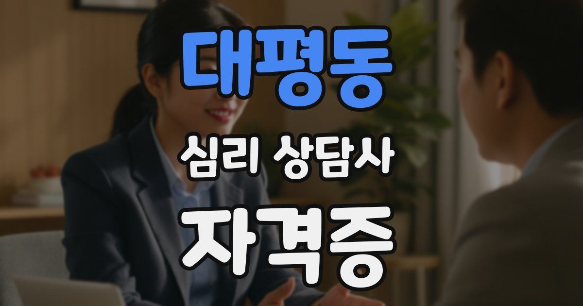 대평동 심리 상담사 자격증