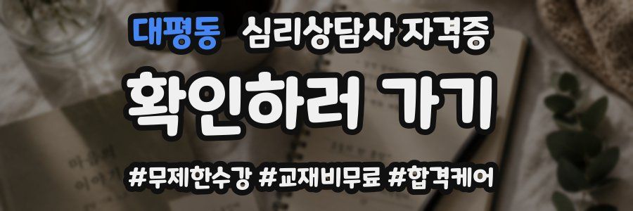 대평동 심리 상담사 자격증