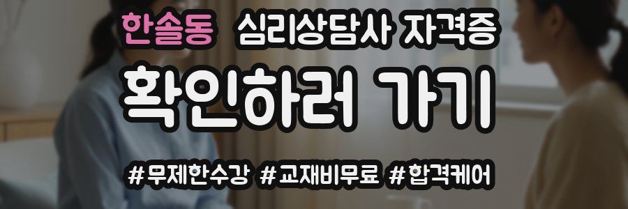 한솔동 심리 상담사 자격증