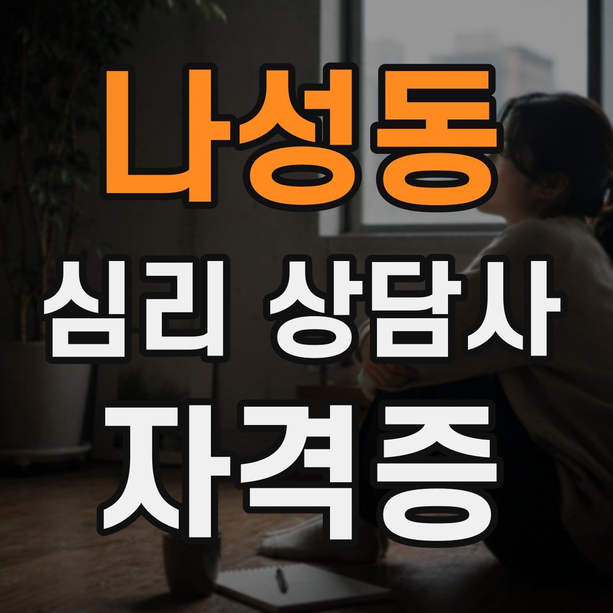나성동 심리 상담사 자격증