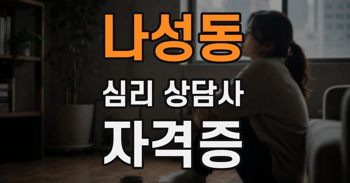 나성동 심리 상담사 자격증