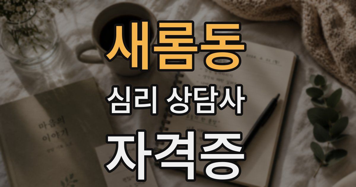 새롬동 심리 상담사 자격증