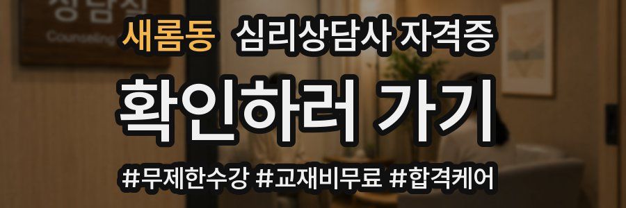 새롬동 심리 상담사 자격증