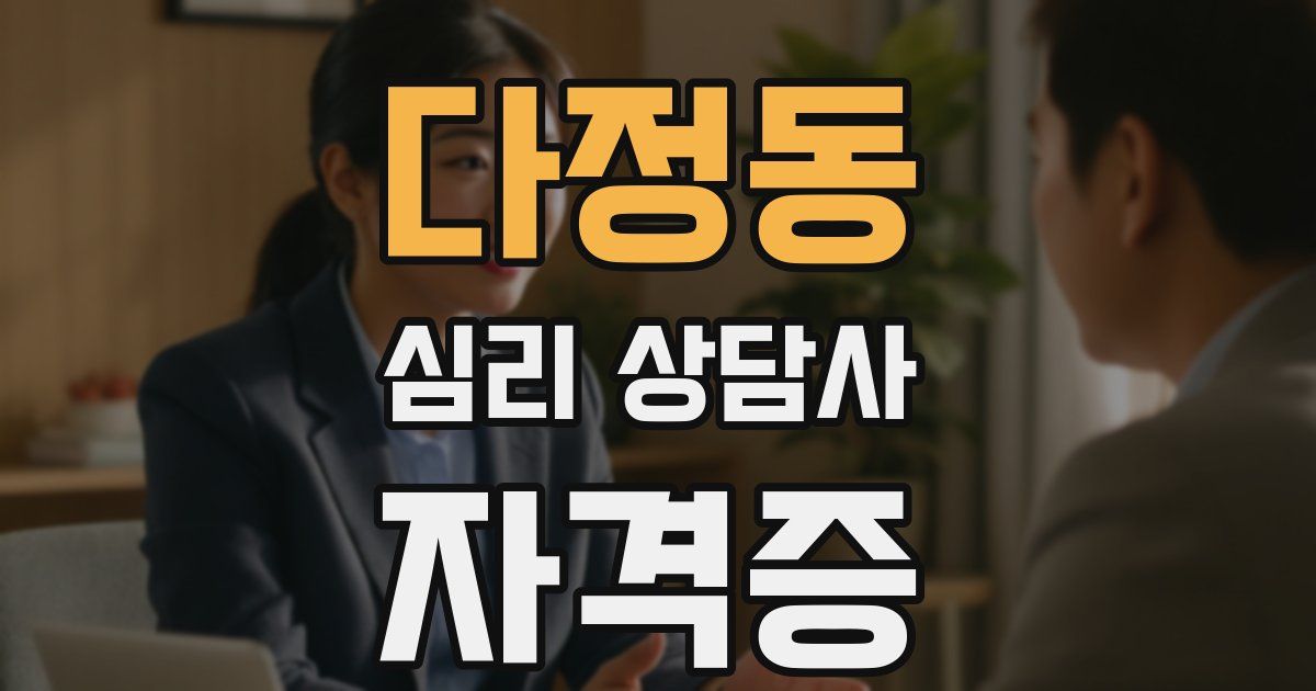 다정동 심리 상담사 자격증