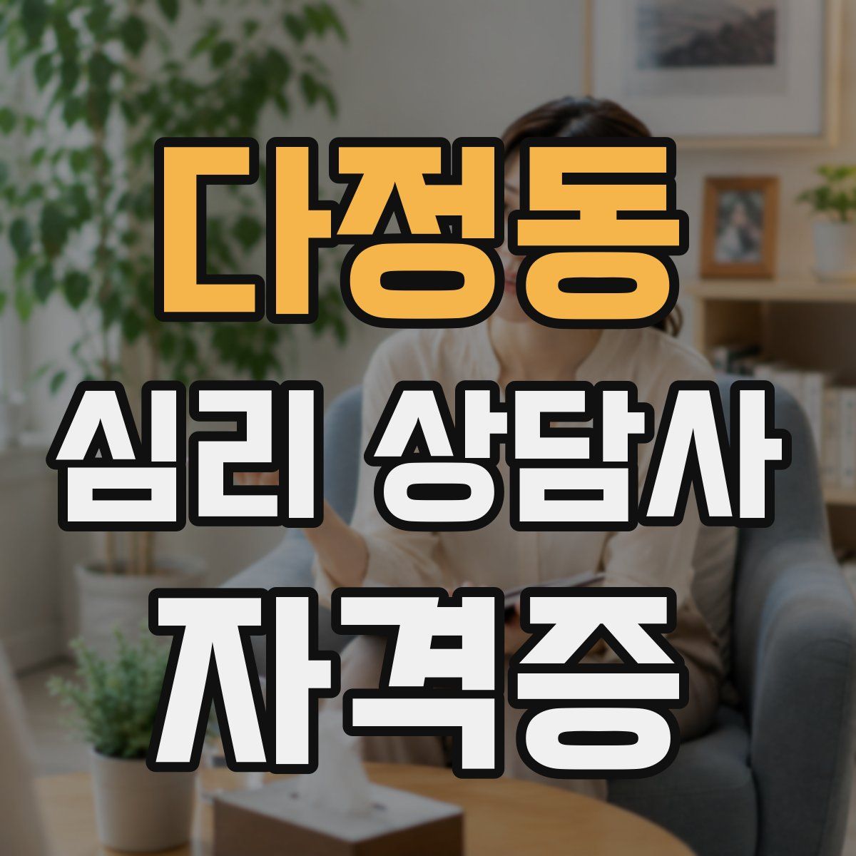 다정동 심리 상담사 자격증