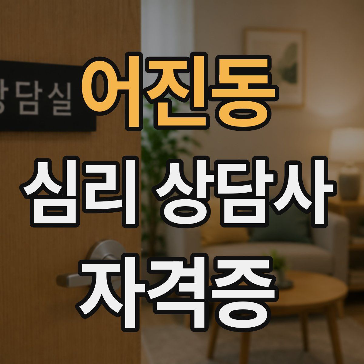 어진동 심리 상담사 자격증