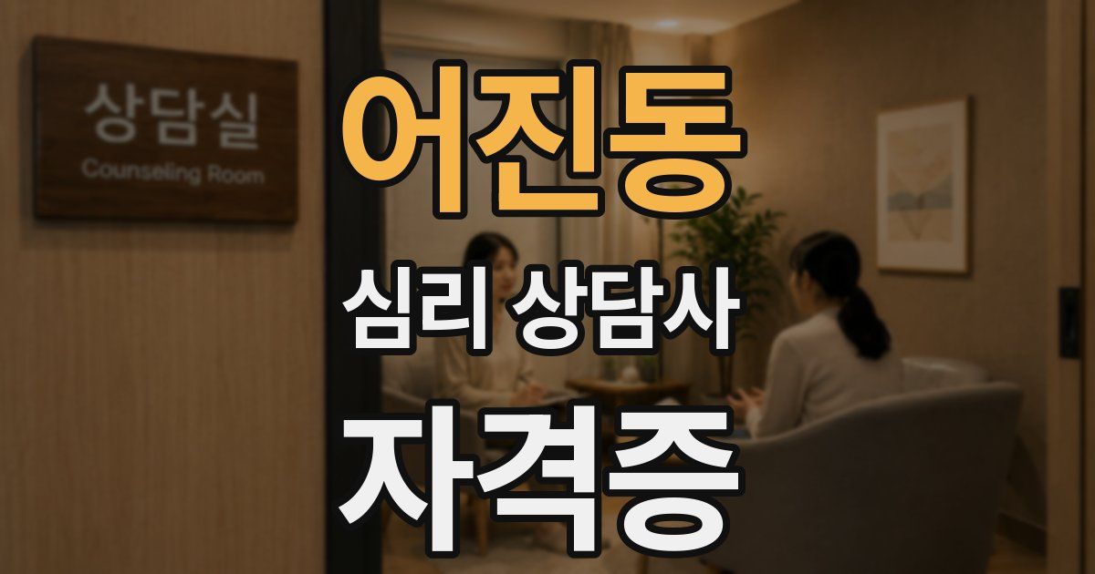 어진동 심리 상담사 자격증