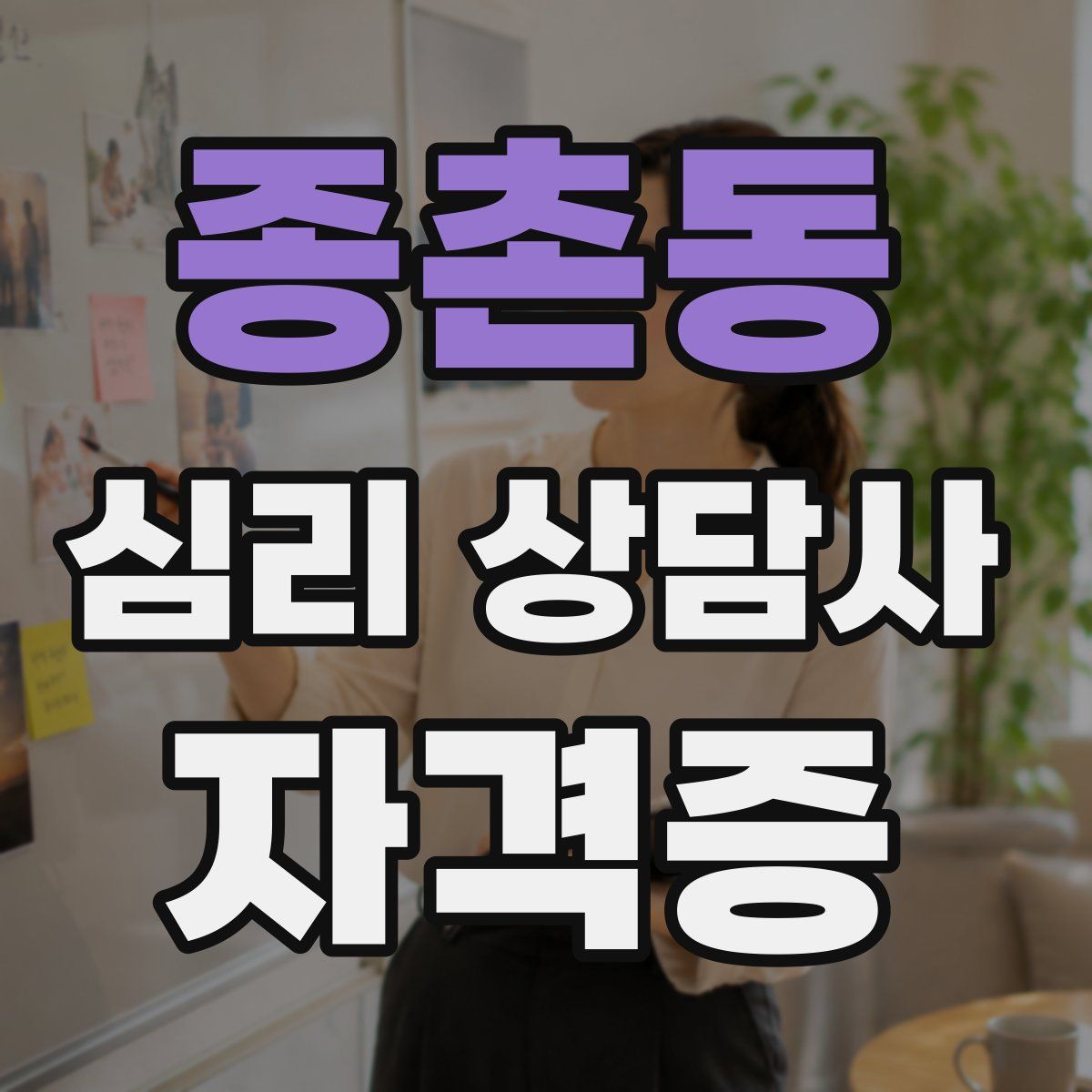 종촌동 심리 상담사 자격증