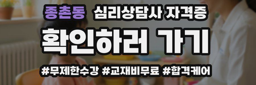 종촌동 심리 상담사 자격증