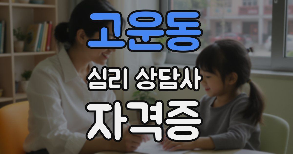 고운동 심리 상담사 자격증