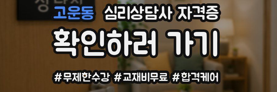 고운동 심리 상담사 자격증