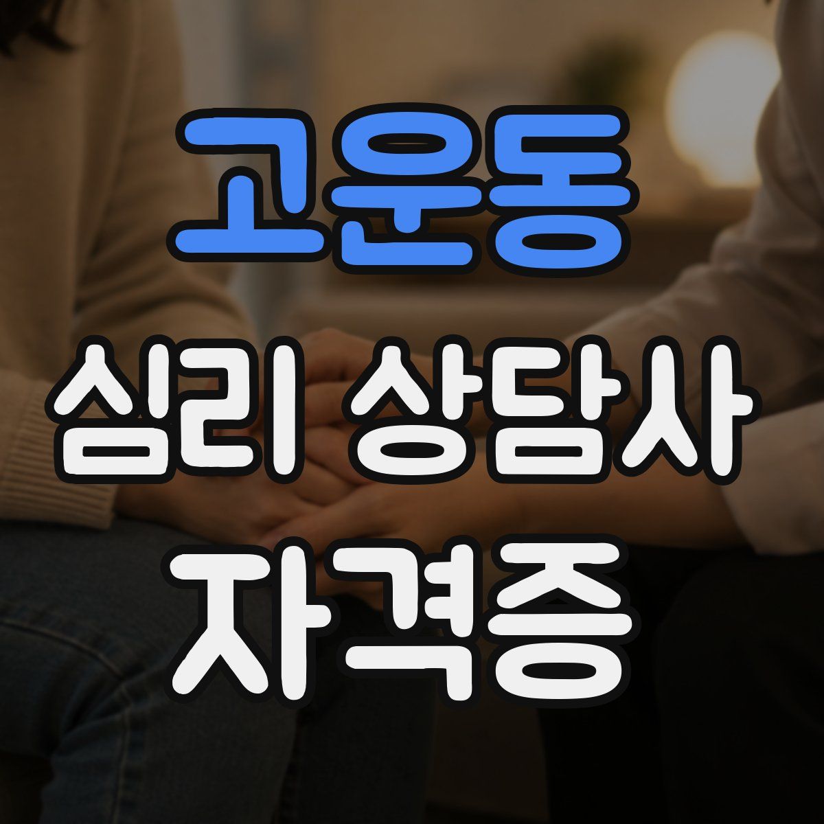 고운동 심리 상담사 자격증