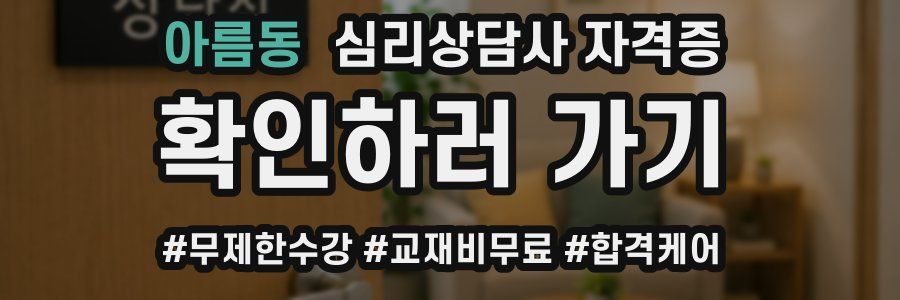 아름동 심리 상담사 자격증
