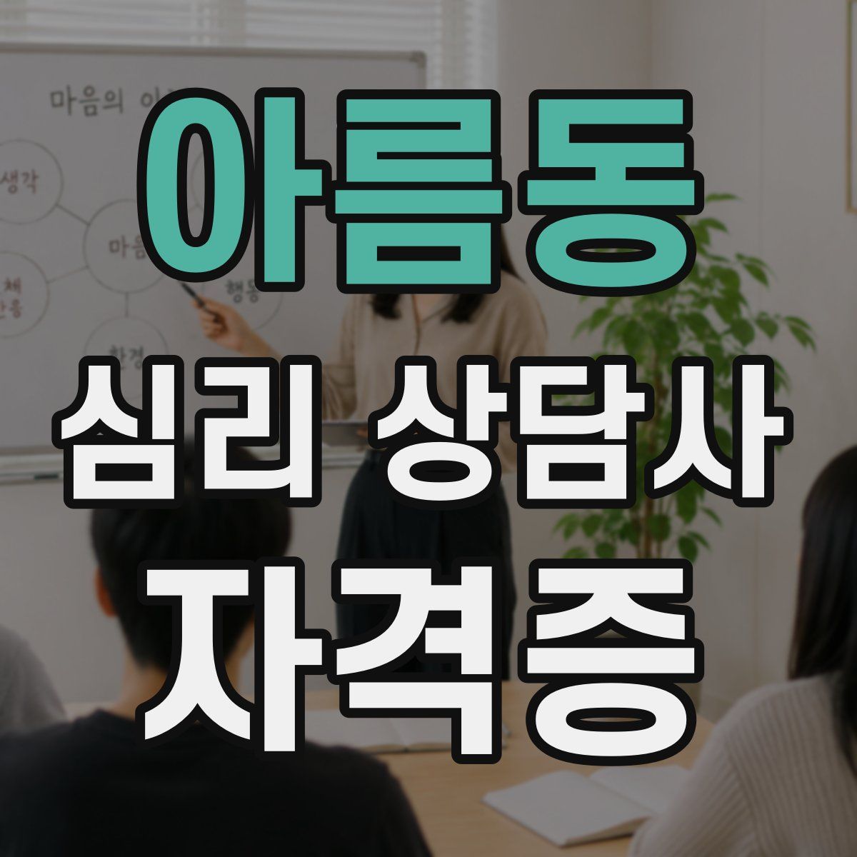 아름동 심리 상담사 자격증