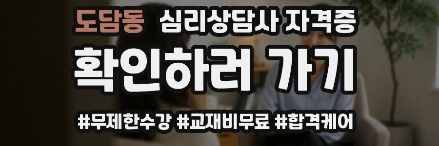 도담동 심리 상담사 자격증
