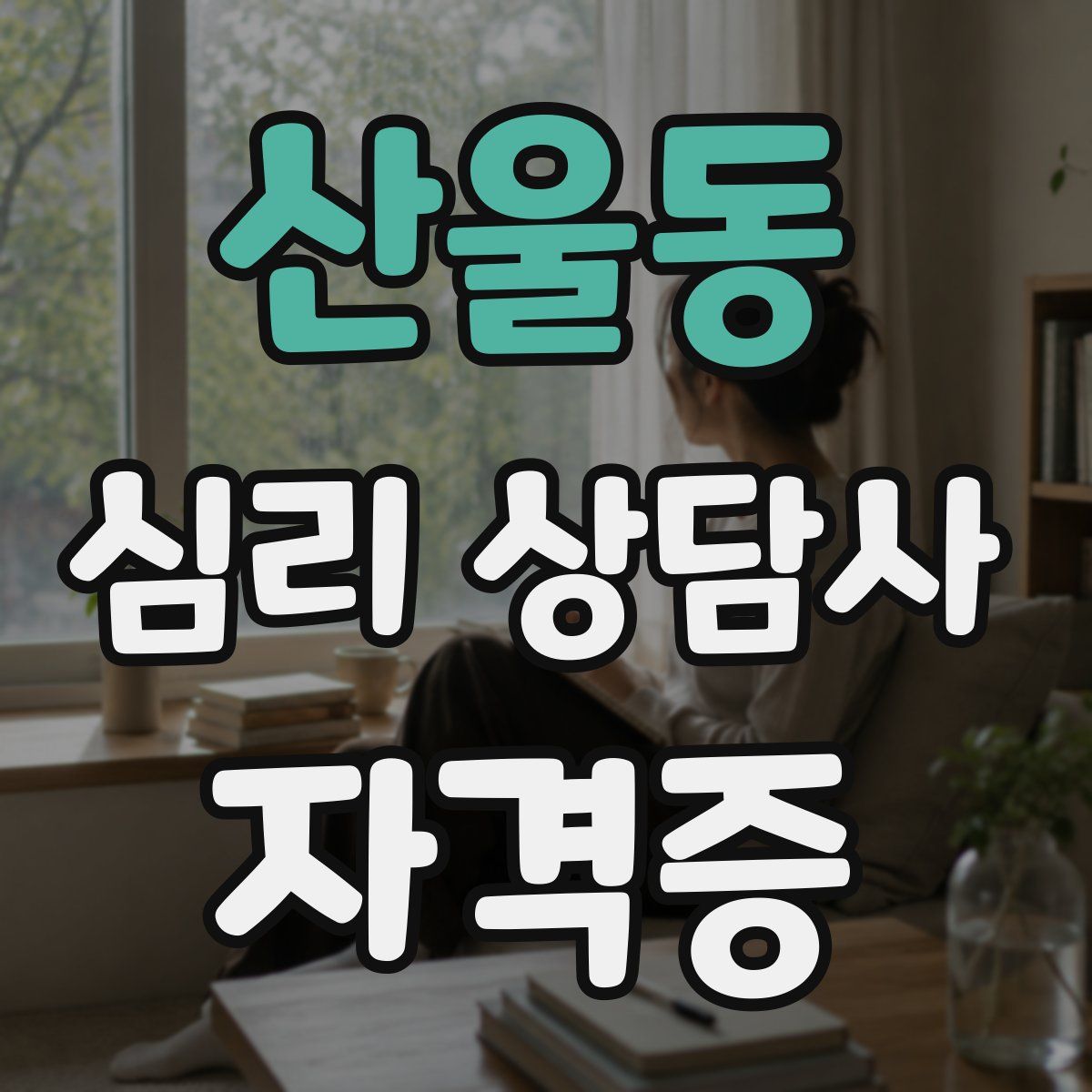 산울동 심리 상담사 자격증