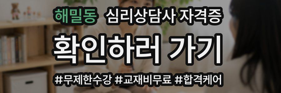 해밀동 심리 상담사 자격증