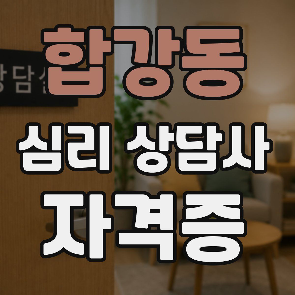 합강동 심리 상담사 자격증