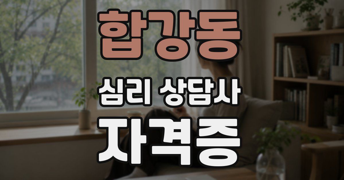 합강동 심리 상담사 자격증