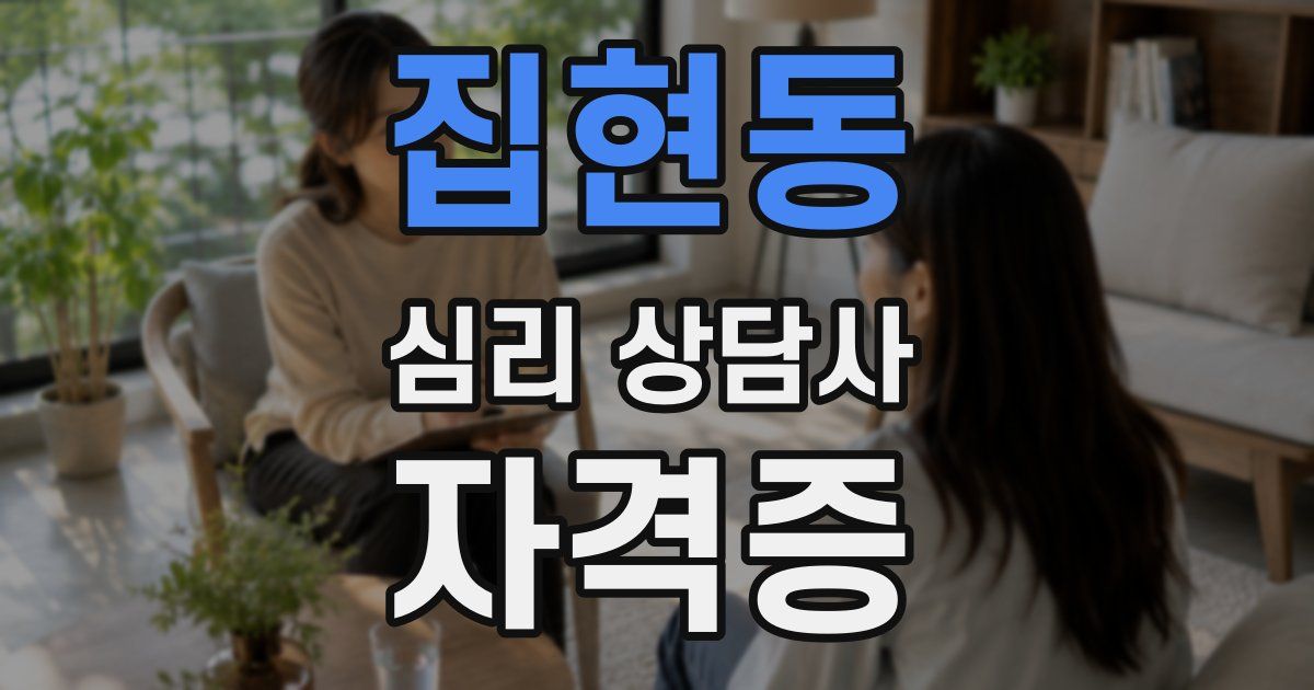 집현동 심리 상담사 자격증