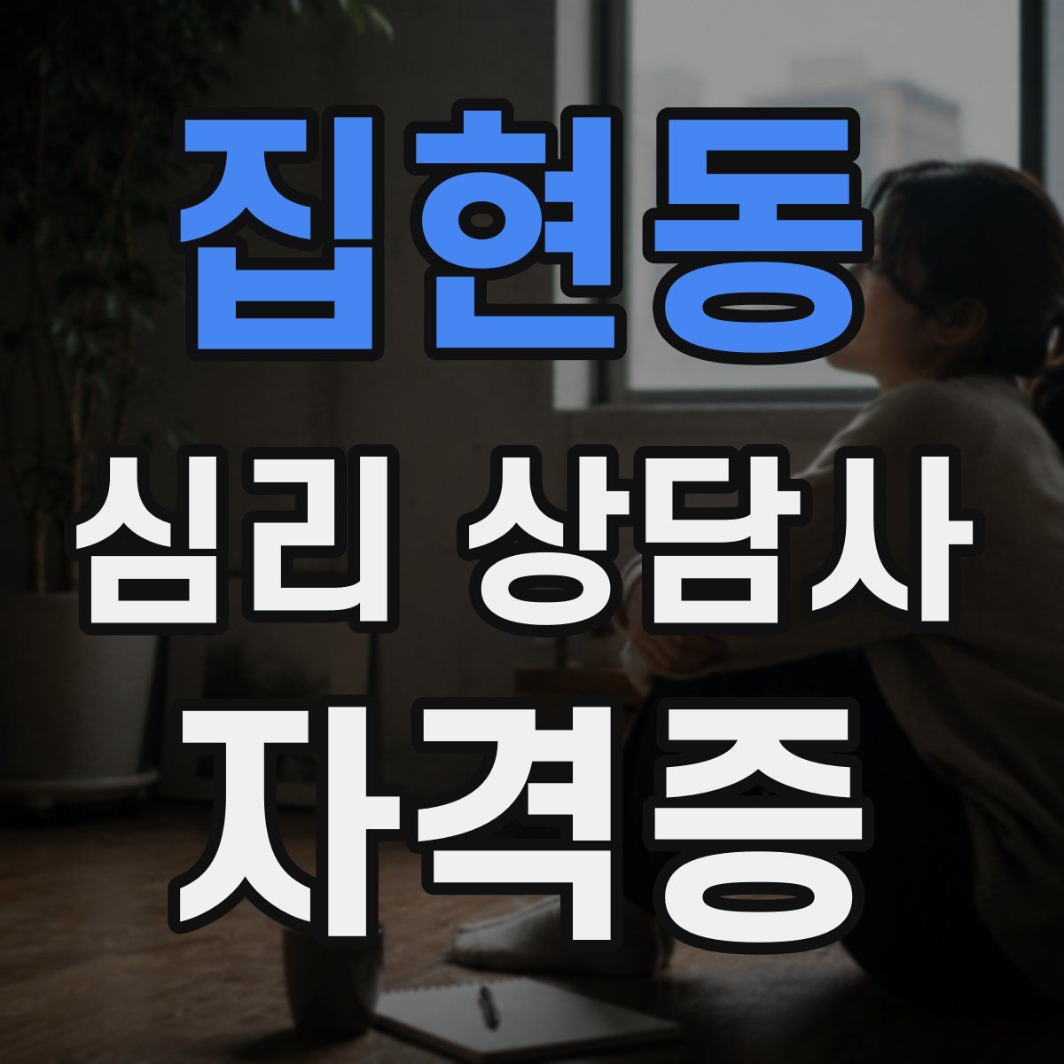 집현동 심리 상담사 자격증