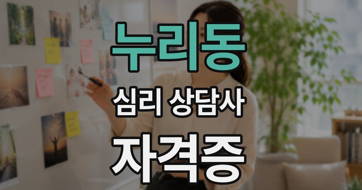 누리동 심리 상담사 자격증