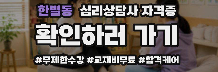 한별동 심리 상담사 자격증