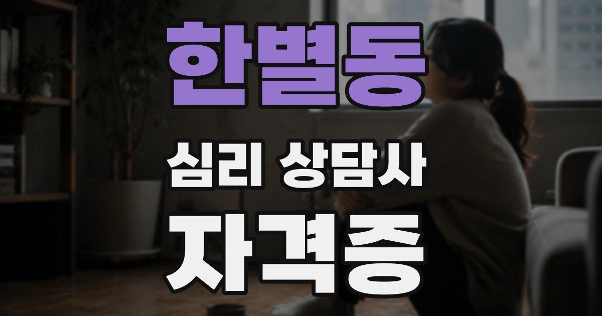한별동 심리 상담사 자격증