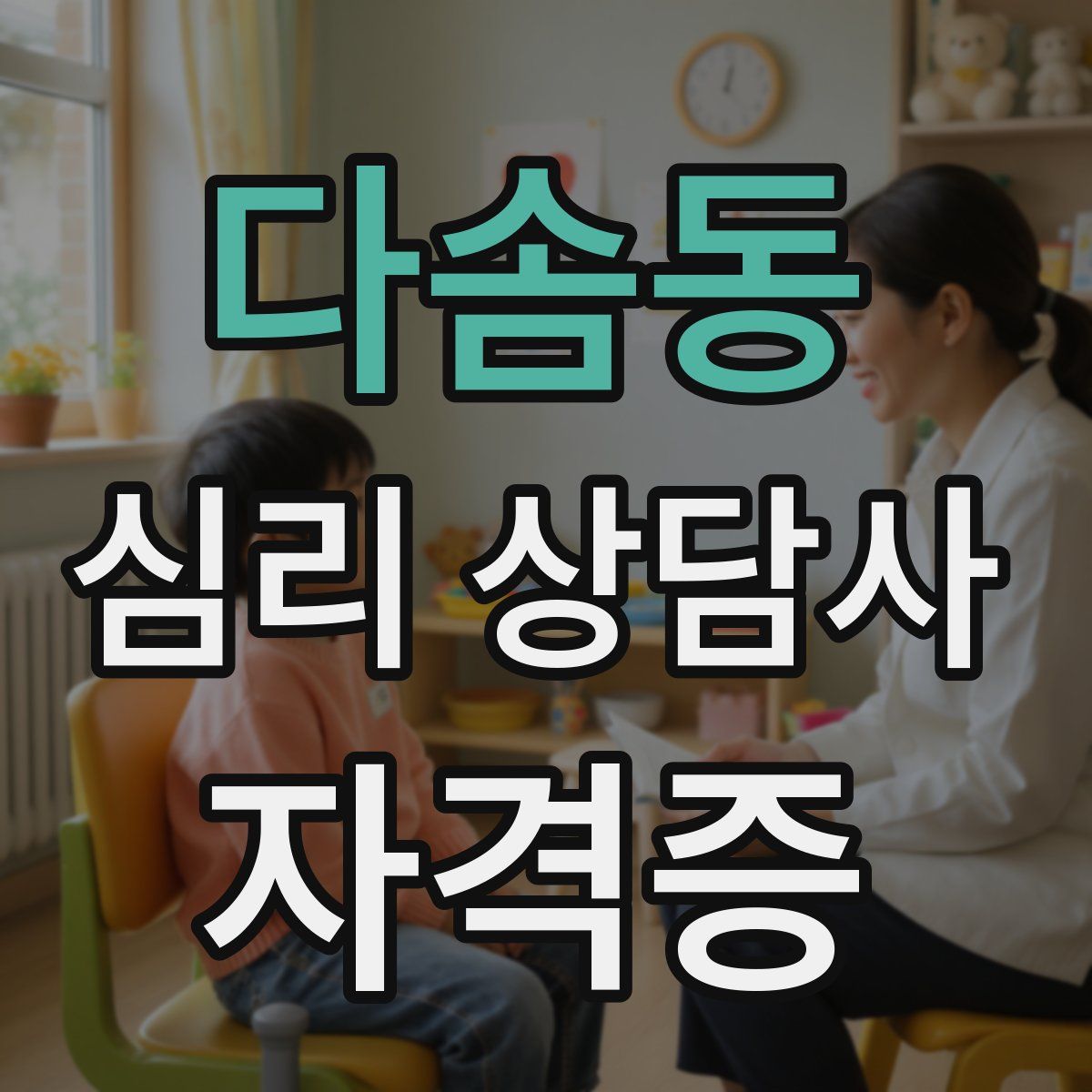 다솜동 심리 상담사 자격증