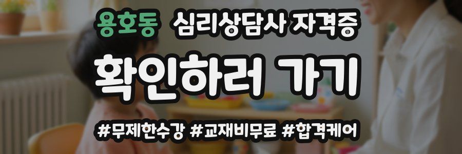 용호동 심리 상담사 자격증
