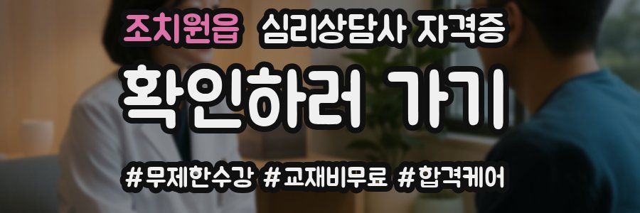 조치원읍 심리 상담사 자격증