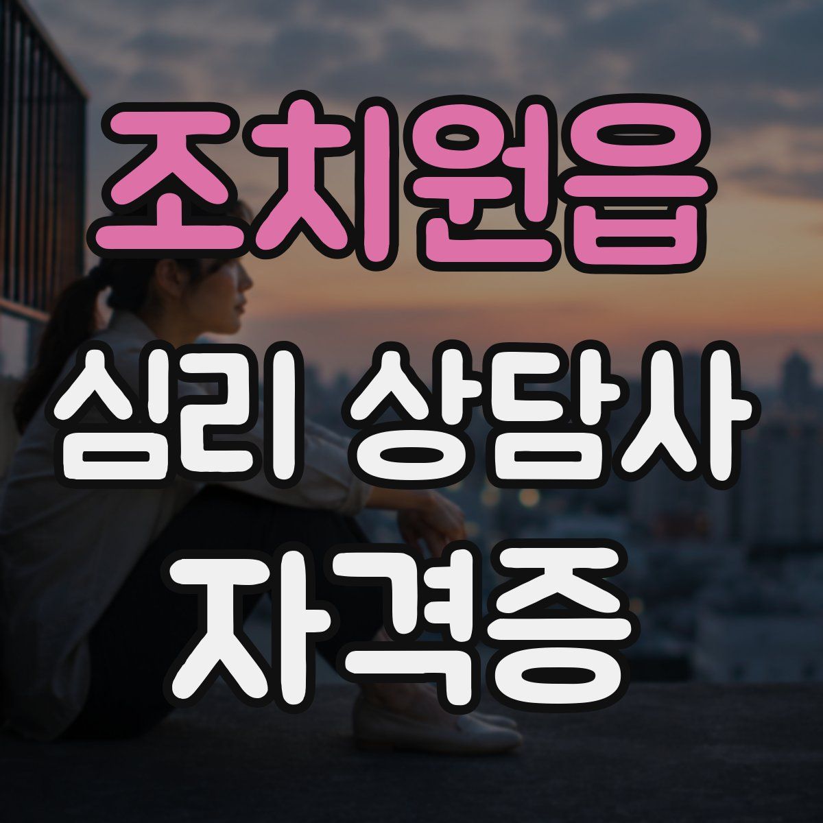 조치원읍 심리 상담사 자격증