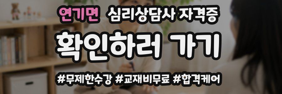 연기면 심리 상담사 자격증