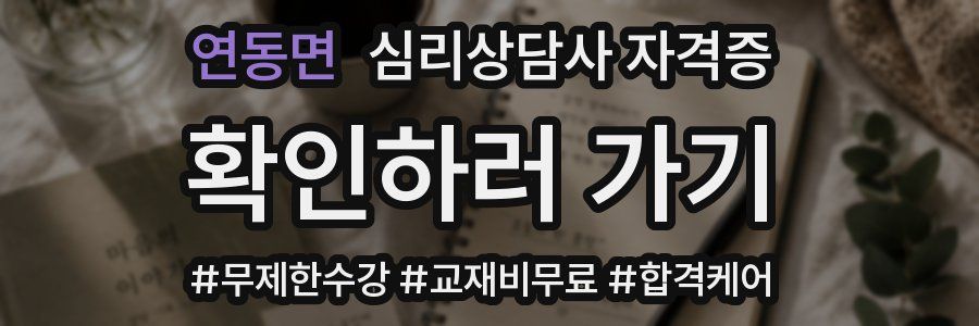 연동면 심리 상담사 자격증