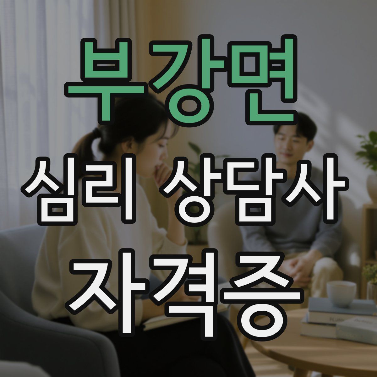 부강면 심리 상담사 자격증
