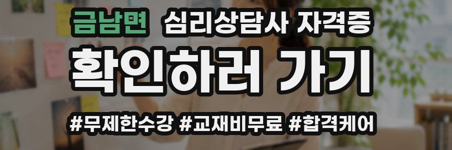 금남면 심리 상담사 자격증