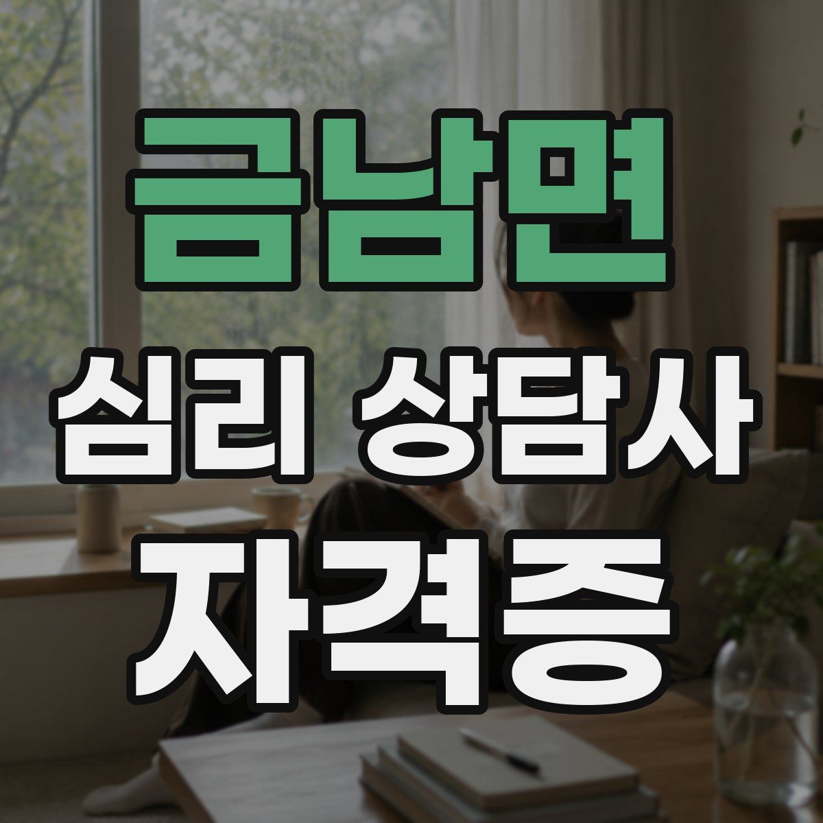 금남면 심리 상담사 자격증