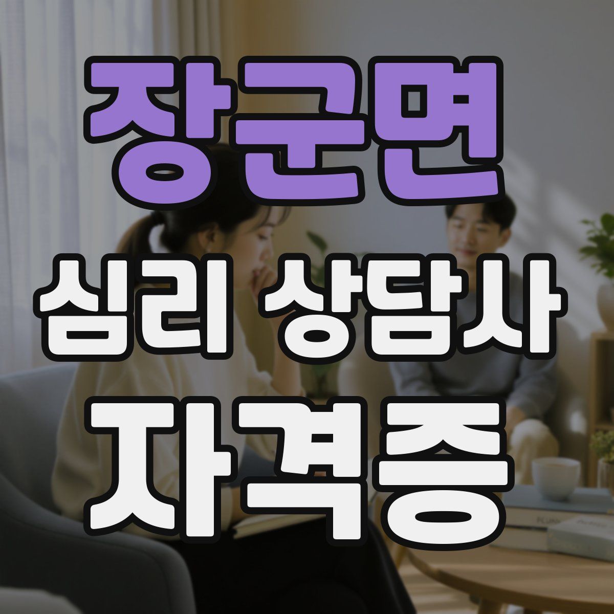장군면 심리 상담사 자격증