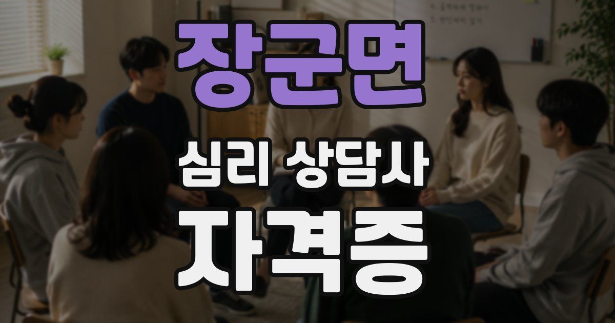 장군면 심리 상담사 자격증