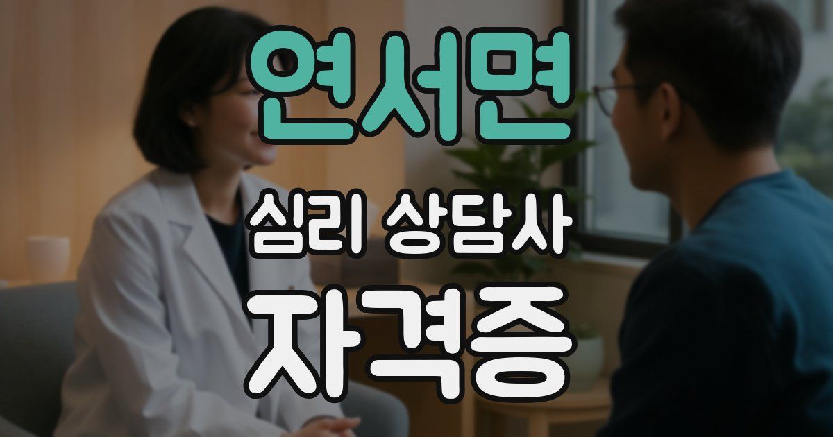연서면 심리 상담사 자격증