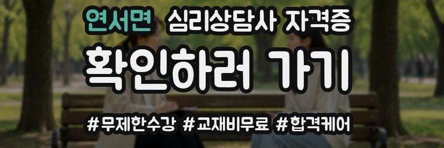연서면 심리 상담사 자격증