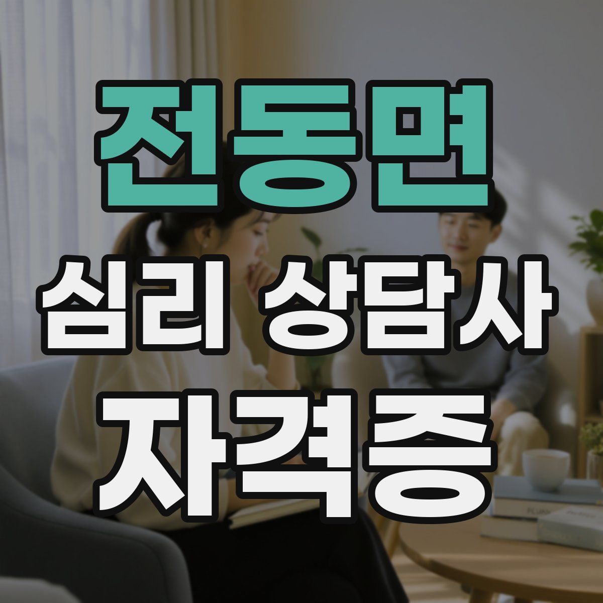 전동면 심리 상담사 자격증