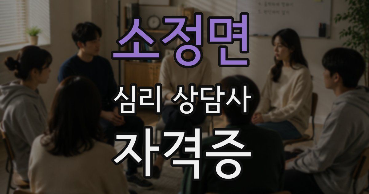 소정면 심리 상담사 자격증
