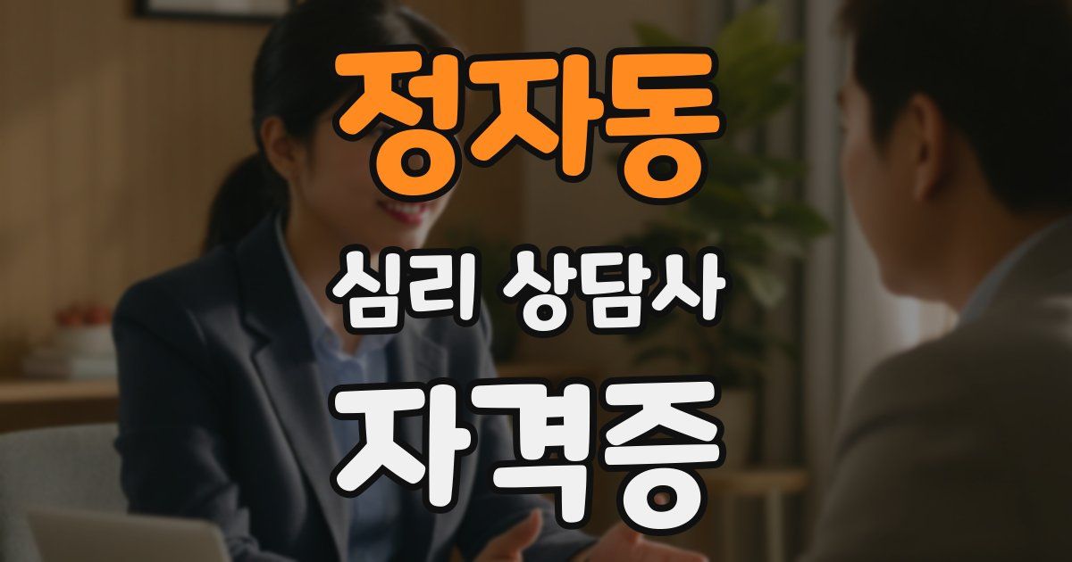 정자동 심리 상담사 자격증