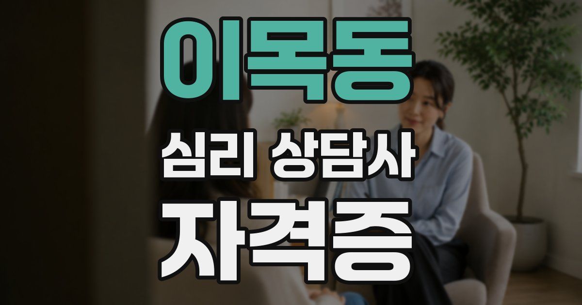 이목동 심리 상담사 자격증