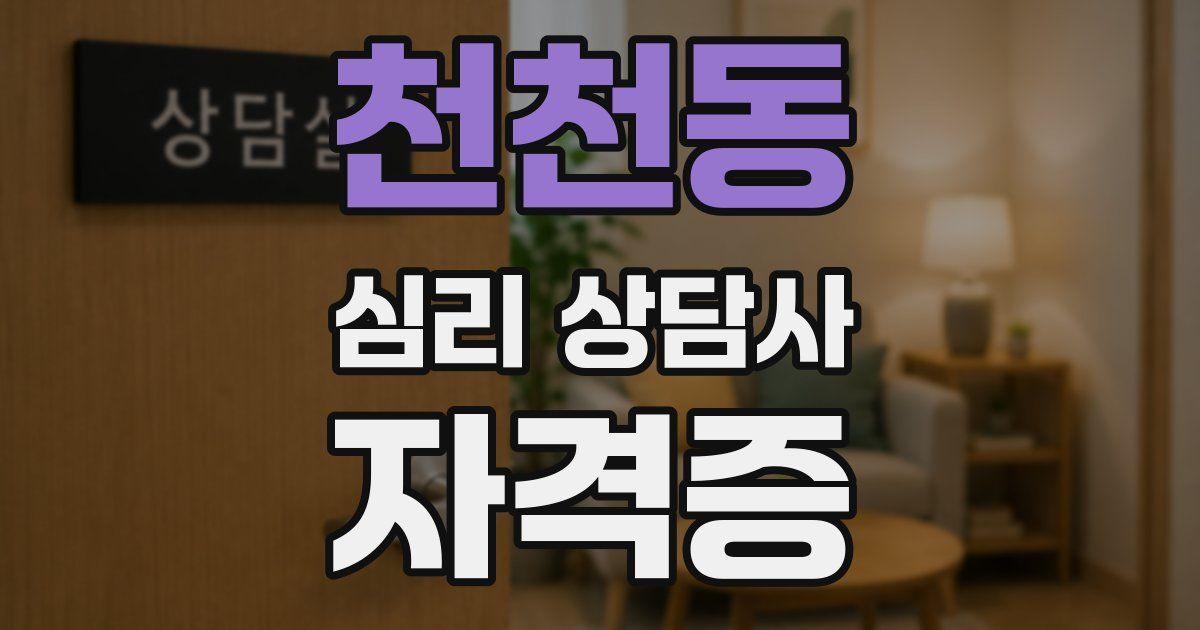 천천동 심리 상담사 자격증