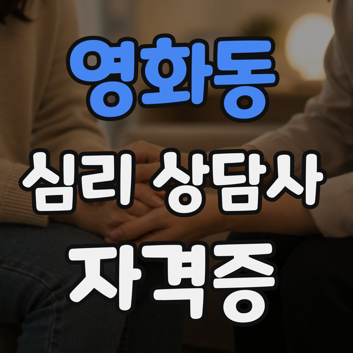 영화동 심리 상담사 자격증