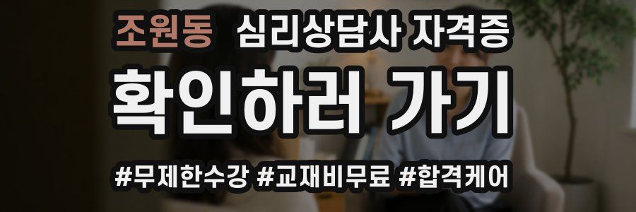 조원동 심리 상담사 자격증